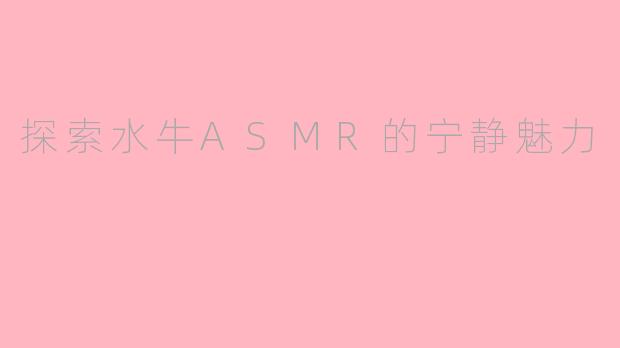 探索水牛ASMR的宁静魅力