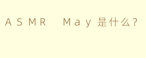 ASMR May是什么？  