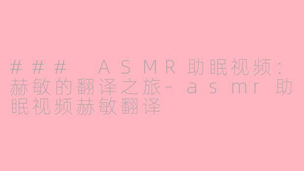 ### ASMR助眠视频：赫敏的翻译之旅-asmr助眠视频赫敏翻译