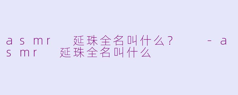 asmr 延珠全名叫什么？  