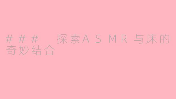 ### 探索ASMR与床的奇妙结合