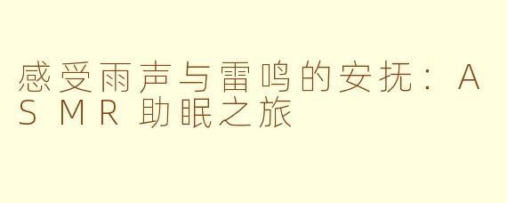 感受雨声与雷鸣的安抚：ASMR助眠之旅