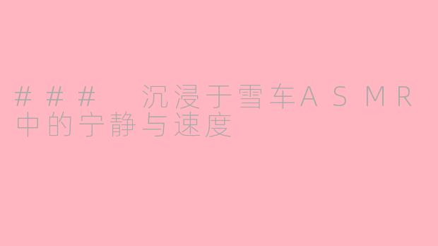 ### 沉浸于雪车ASMR中的宁静与速度