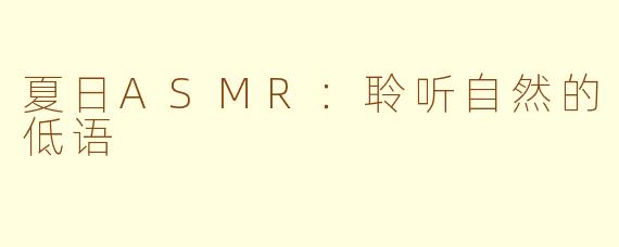 夏日ASMR：聆听自然的低语