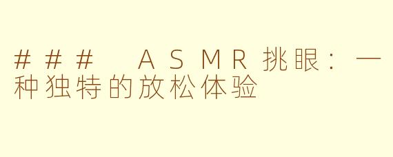 ### ASMR挑眼：一种独特的放松体验