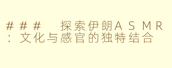 ### 探索伊朗ASMR：文化与感官的独特结合