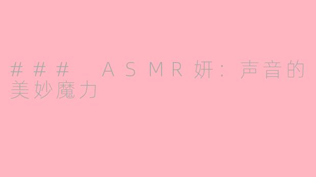 ### ASMR妍：声音的美妙魔力