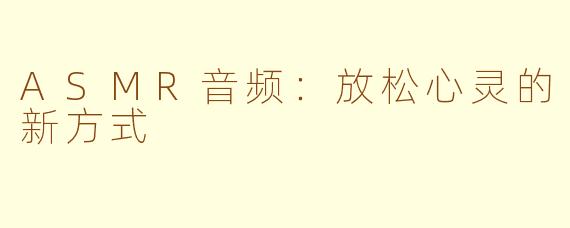 ASMR音频：放松心灵的新方式