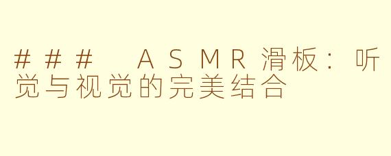 ### ASMR滑板：听觉与视觉的完美结合