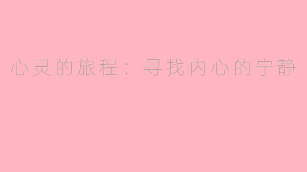 心灵的旅程：寻找内心的宁静