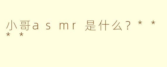 小哥asmr是什么？****