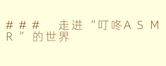 ### 走进“叮咚ASMR”的世界