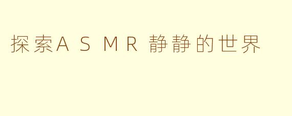 探索ASMR静静的世界