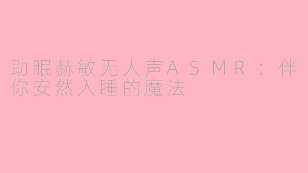 助眠赫敏无人声ASMR：伴你安然入睡的魔法