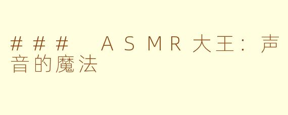 ### ASMR大王：声音的魔法