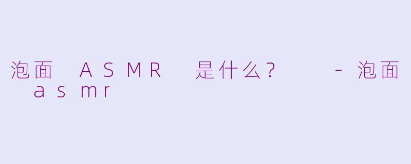 泡面 ASMR 是什么？  