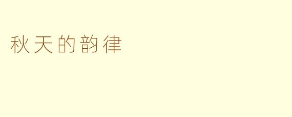 秋天的韵律