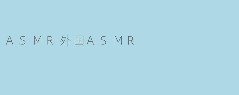 ASMR外国ASMR