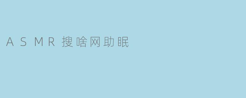 ASMR搜啥网助眠