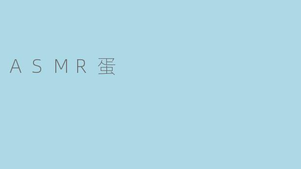 ### ASMR蛋：听觉与味觉的完美结合
