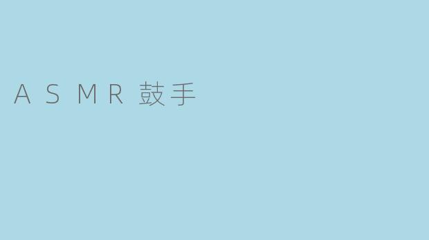### 聆听心灵的节拍——ASMR鼓手的魅力