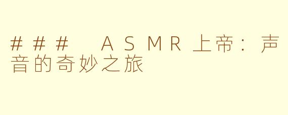 ### ASMR上帝：声音的奇妙之旅
