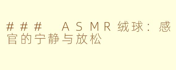### ASMR绒球：感官的宁静与放松