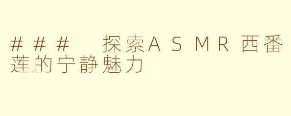 ### 探索ASMR西番莲的宁静魅力