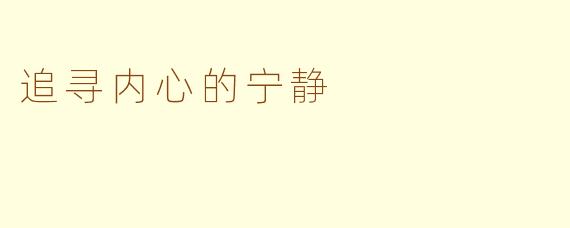 追寻内心的宁静