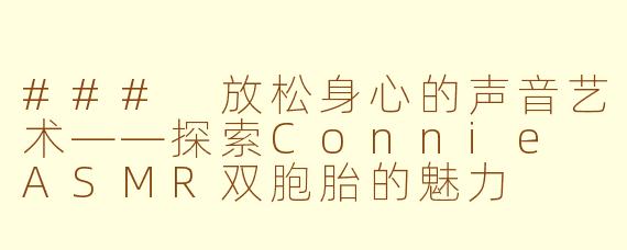 ### 放松身心的声音艺术——探索Connie ASMR双胞胎的魅力