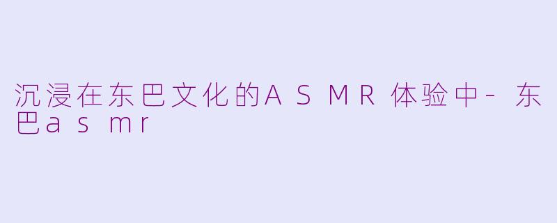 沉浸在东巴文化的ASMR体验中-东巴asmr