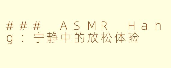 ### ASMR Hang：宁静中的放松体验