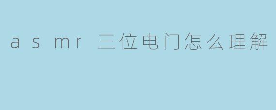 asmr三位电门怎么理解