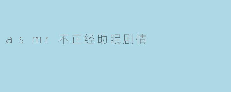 asmr不正经助眠剧情