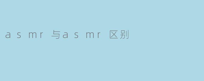 ### ASMR与ASMR的区别