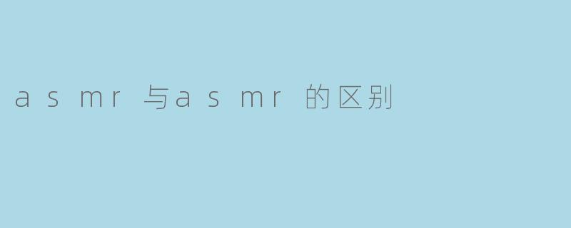 ASMR与ASMRS有什么区别?****