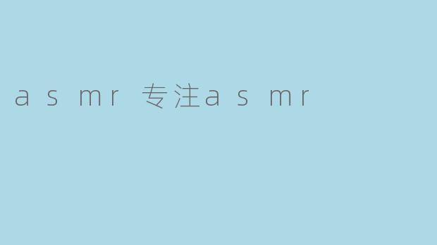 asmr专注asmr