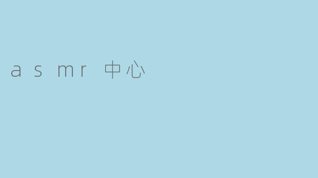 asmr中心