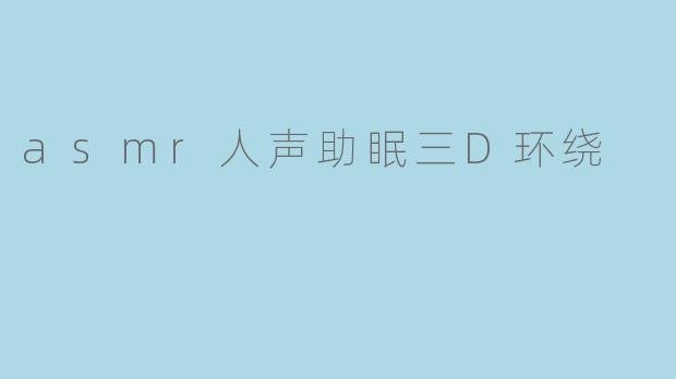asmr人声助眠三D环绕