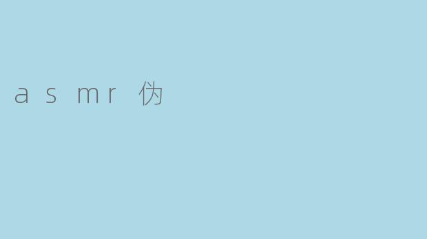 ASMR伪:真实感官体验与虚拟幻境的边界