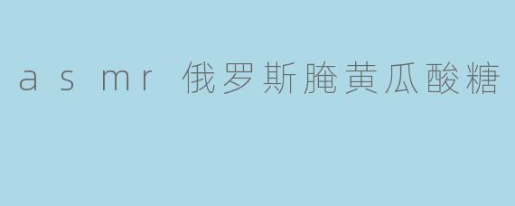 asmr俄罗斯腌黄瓜酸糖