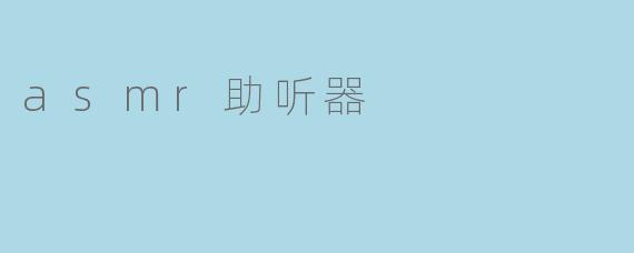 asmr助听器