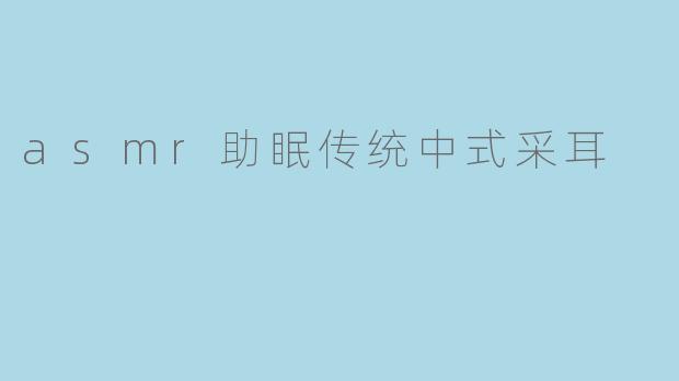 asmr助眠传统中式采耳