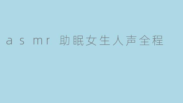 asmr助眠女生人声全程