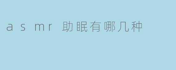 ASMR助眠的多种形式与效果