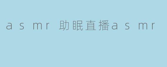 asmr助眠直播asmr