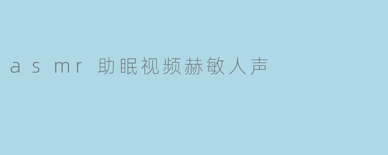 asmr助眠视频赫敏人声