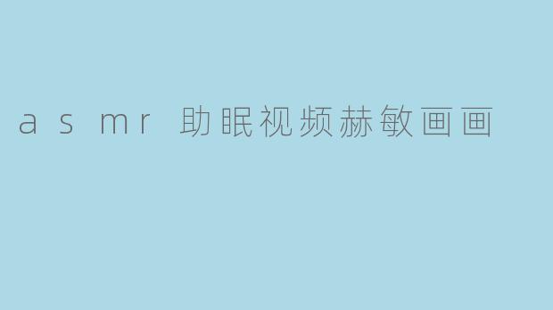 asmr助眠视频赫敏画画