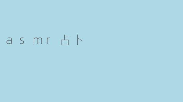 什么是ASMR占卜,它是如何运作的?****