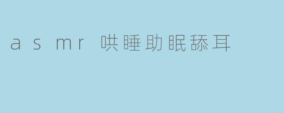 asmr哄睡助眠舔耳